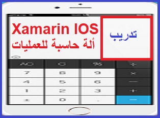 تعلم برمجة تطبيقات الايفون- تدريب عملي ألة حاسبة للمتغيرات Xamarin IOS Calculator