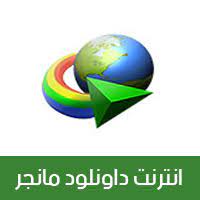 تحميل برنامج انترنت داونلود مانجر Internet Download Manager