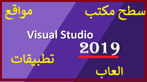 تحميل فيجوال ستوديو Visual Studio 2019 